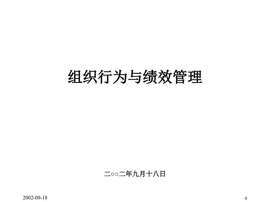 {企业组织设计}组织行为学讲义]_第1页