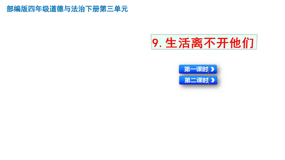 部编人教版四年级下册道德与法治生活离不开他们课件_第2页