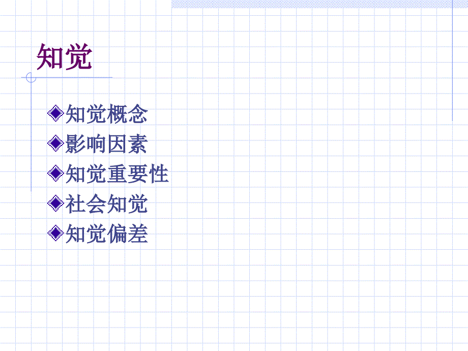 {企业组织设计}某高校组织行为学课程之第二章知觉学习讲义_第2页