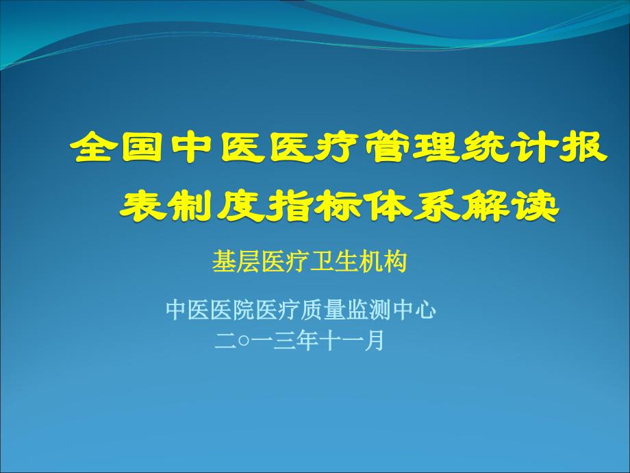 {企业管理制度}全国中医医疗管理统计报表制度指标体系解读基层医疗_第1页