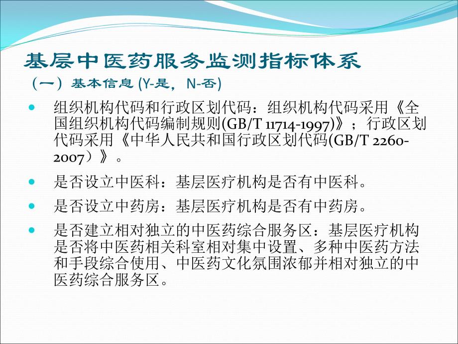 {企业管理制度}全国中医医疗管理统计报表制度指标体系解读基层医疗_第4页