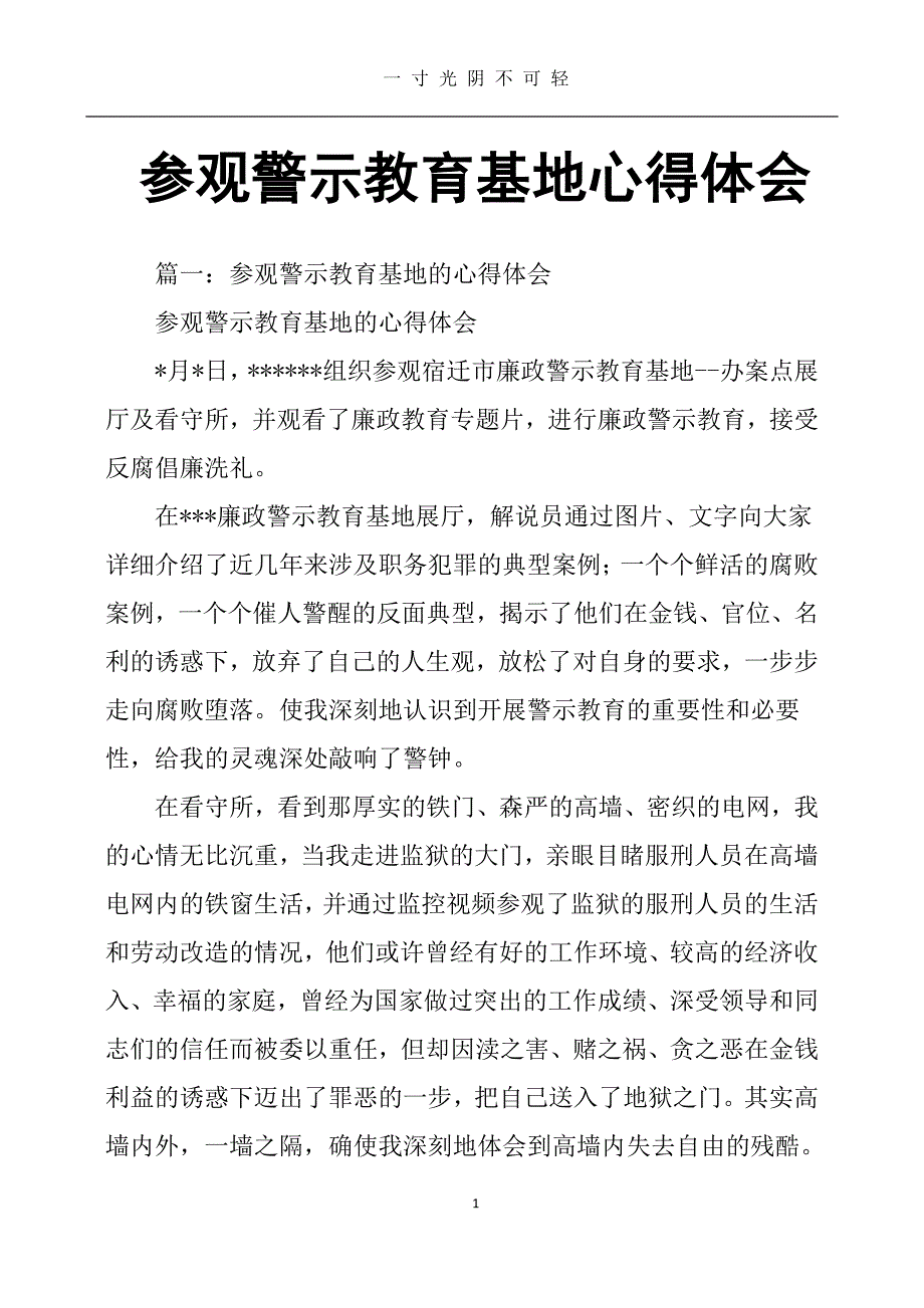 参观警示教育基地心得体会 (2)（2020年8月整理）.pdf_第1页