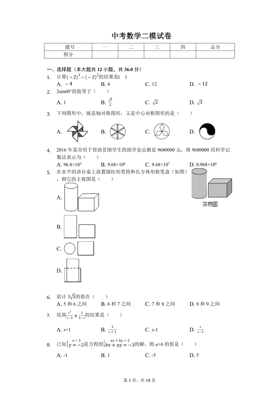 2020年天津市和平区中考数学二模试卷_第1页