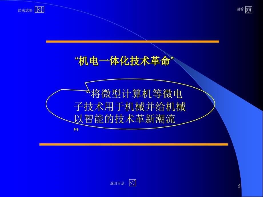 机电一体化第一章概论教学教案_第5页