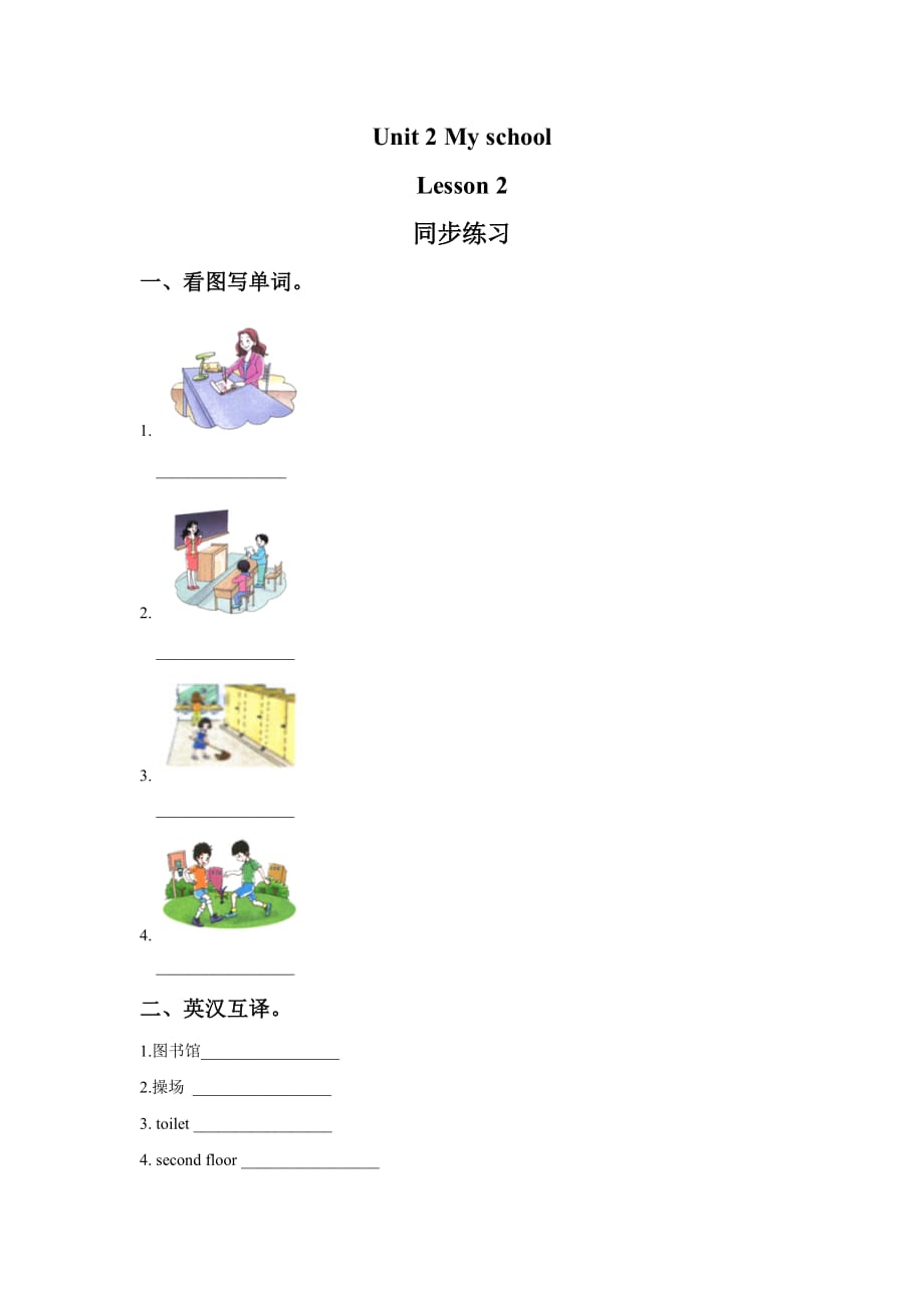 Unit 2 My School Lesson 2 同步练习 3.doc_第1页