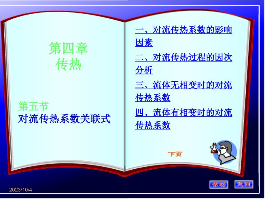 化工原理第四章第五节对流传热系数的影响因素讲义教材_第1页