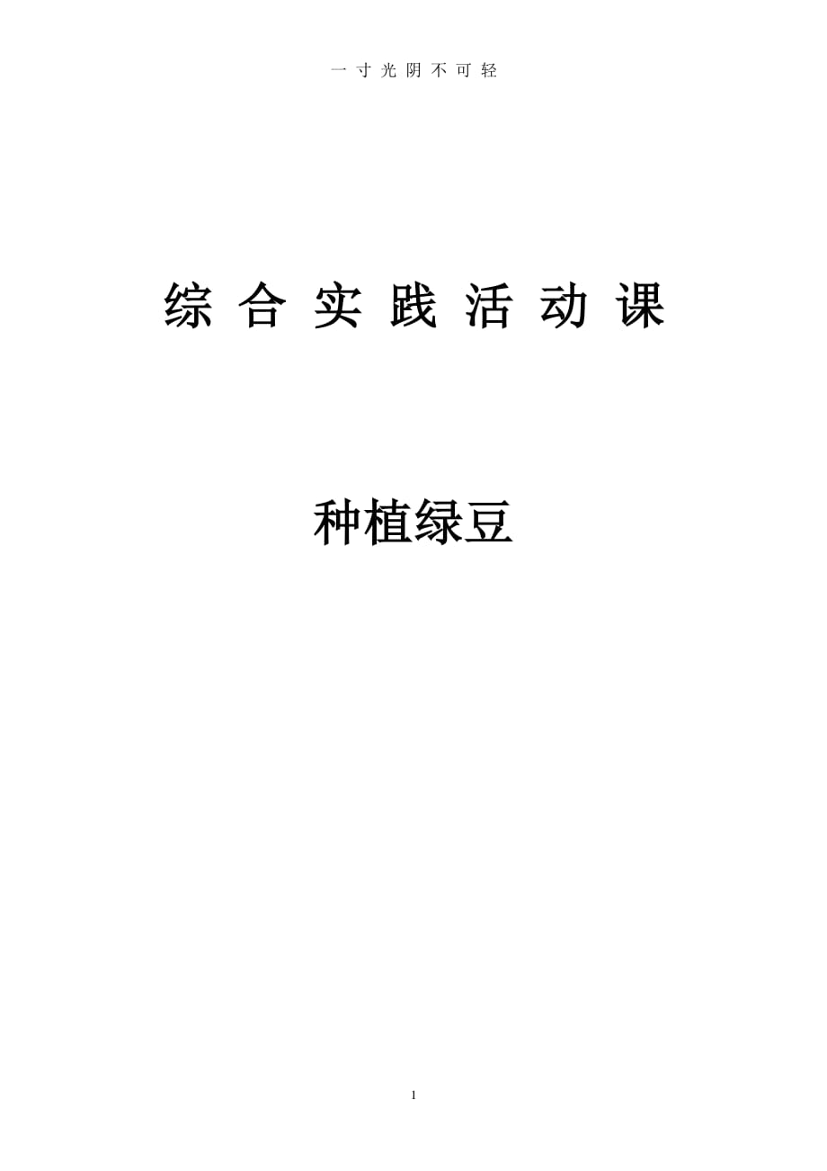 初中综合实践活动课教案种植绿豆（2020年8月整理）.pdf_第1页