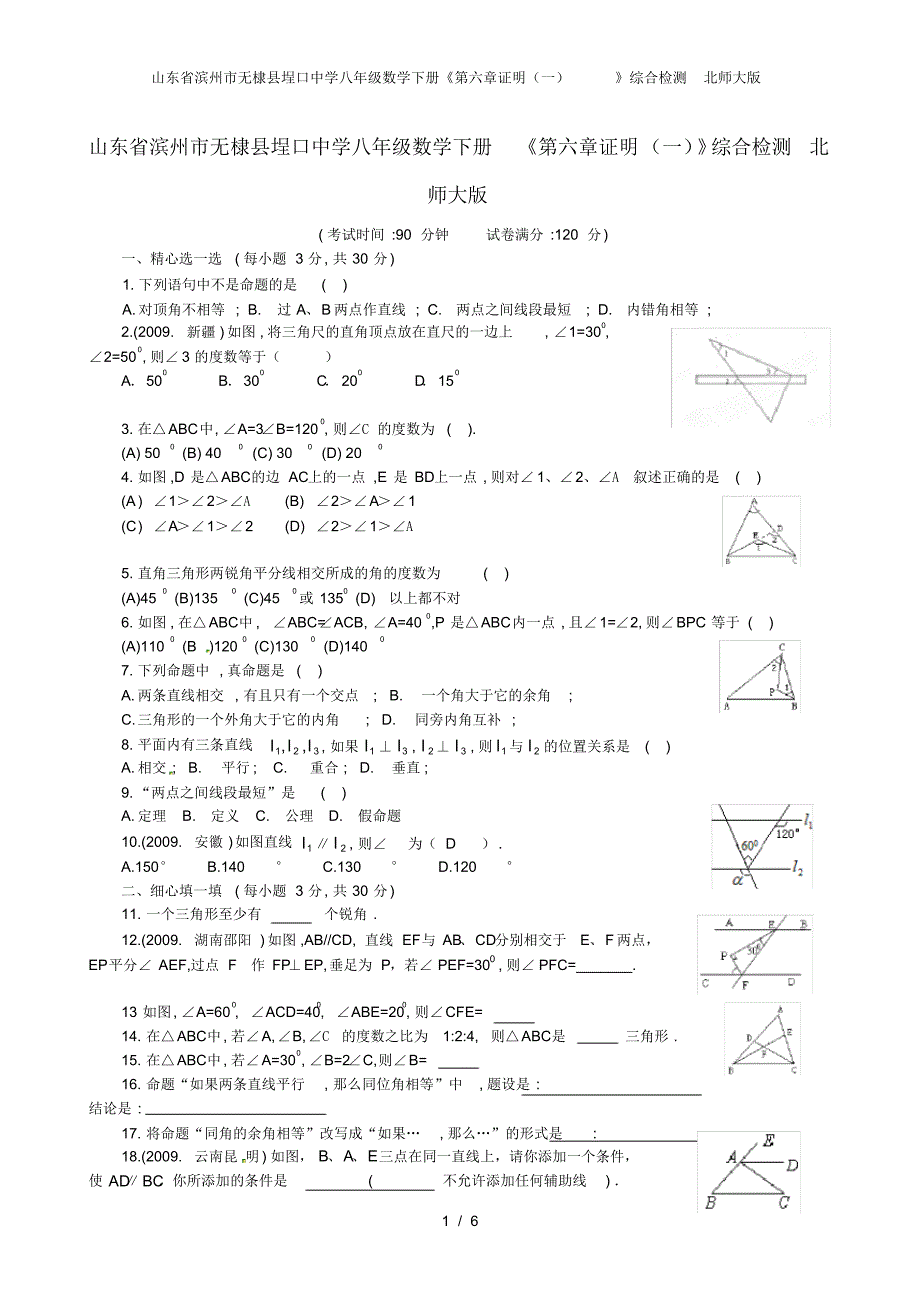 山东省滨州市无棣县埕口中学八年级数学下册《第六章证明(一)》综合检测北师大版_第1页