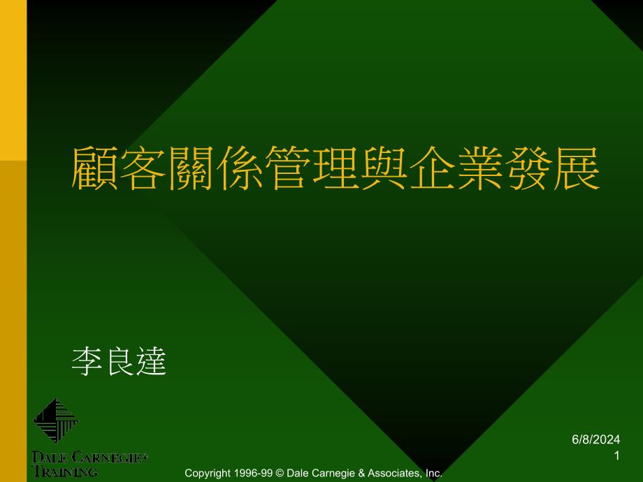 {企业发展战略}顾客关系管理与企业发展专训_第1页