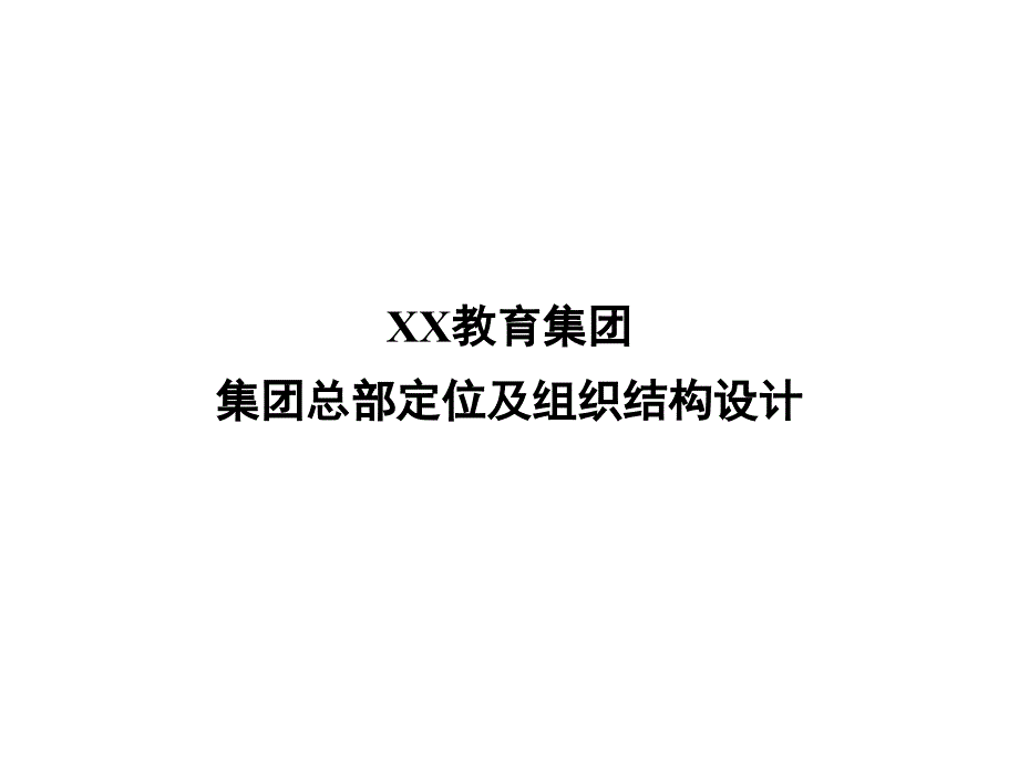 {企业组织设计}教育集团组织结构及工作重点PPT53页_第1页