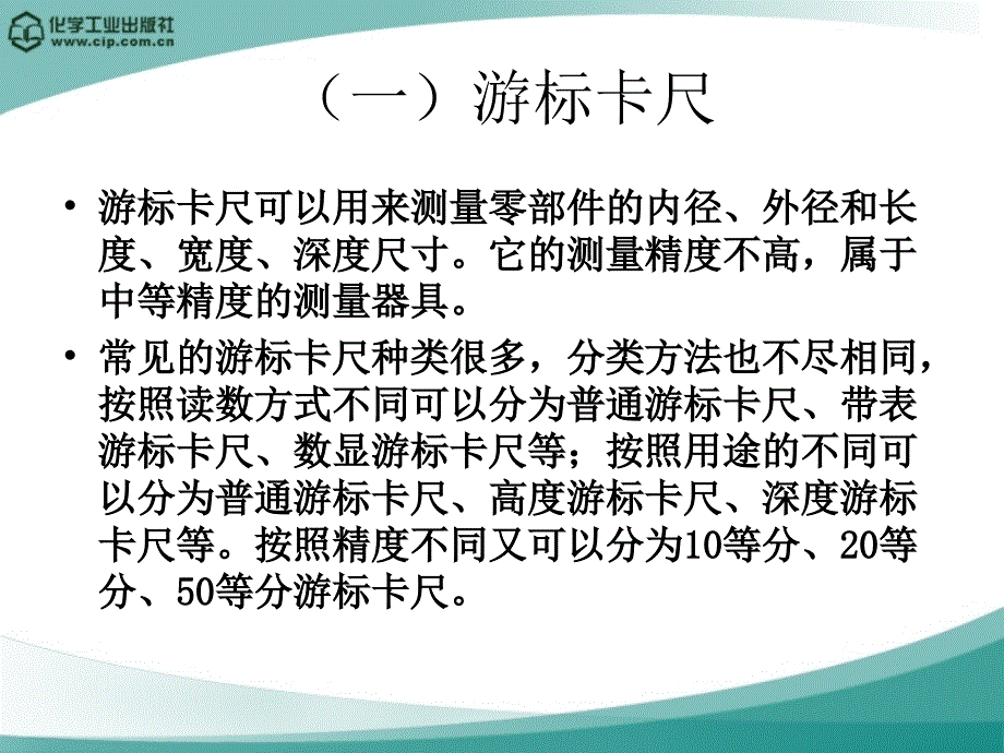 {企业经营管理}汽车配件经营与管理情景1任务三法定计量单位及其量器具的使用_第2页