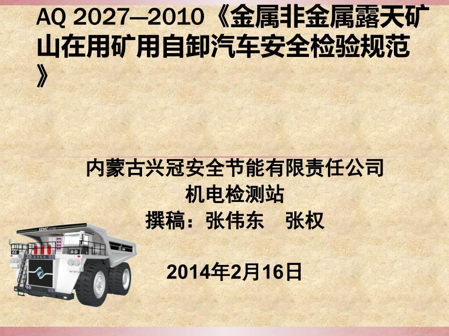 {冶金行业管理}某某某金属非金属露天矿山在用矿用自卸汽车安全检_第1页