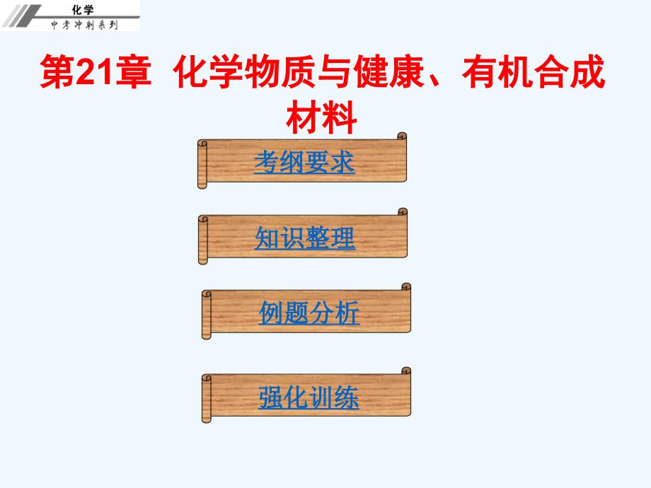 第二十一章 化学物质与健康、有机合成材料 课堂本课件_第1页