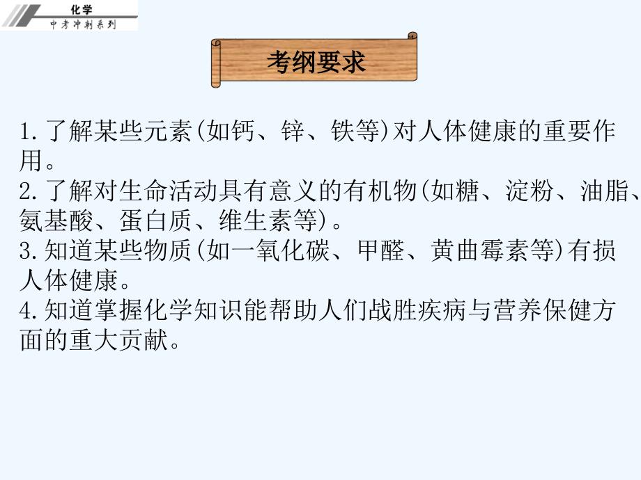 第二十一章 化学物质与健康、有机合成材料 课堂本课件_第2页