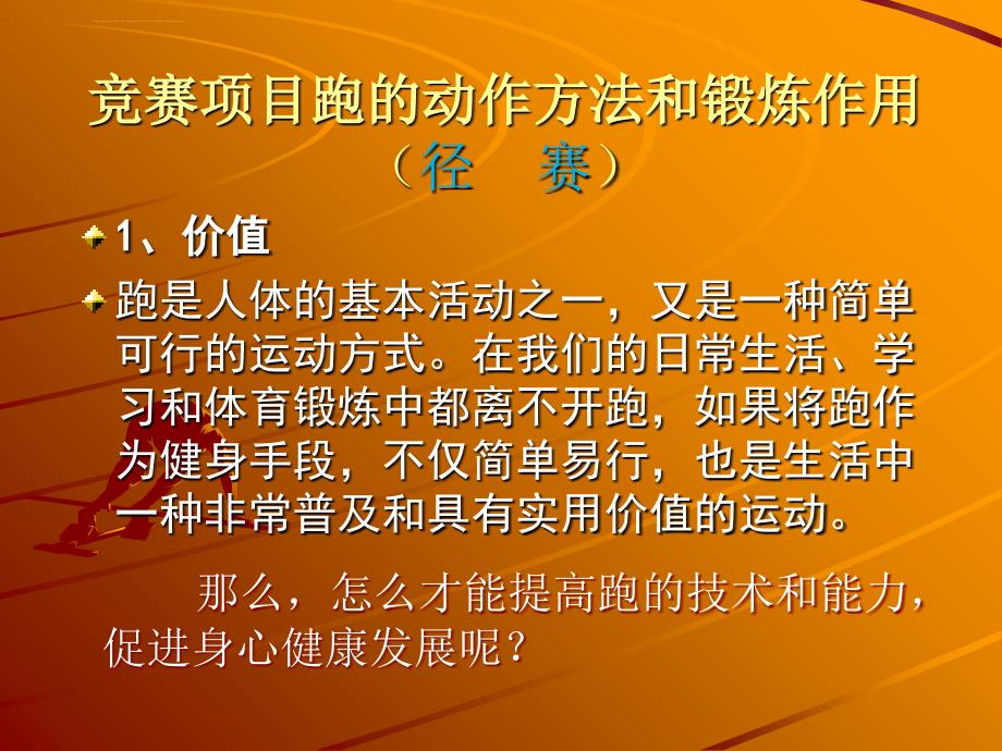 第二十一次课：体育与健康《田径运动简介》课件_第2页