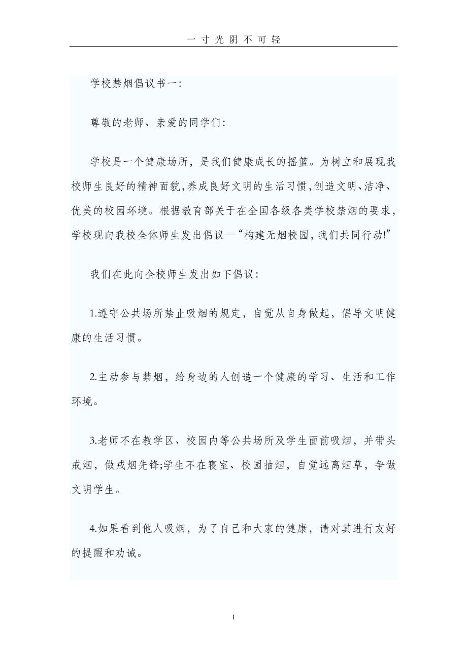 学校禁烟倡议书一（2020年8月整理）.pdf_第1页