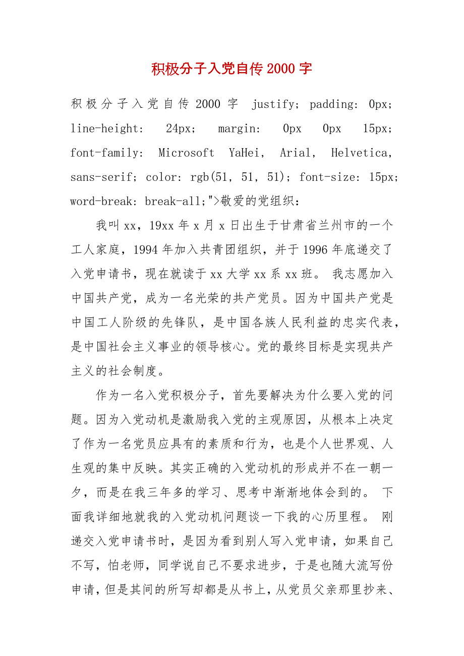 【精选】积极分子入党自传2000字_第1页