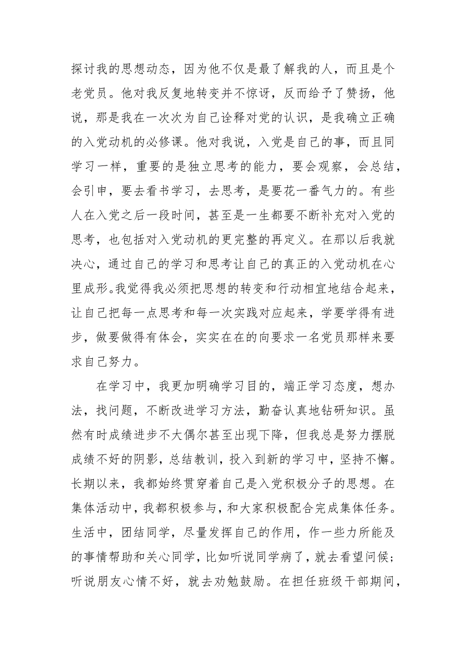 【精选】积极分子入党自传2000字_第3页