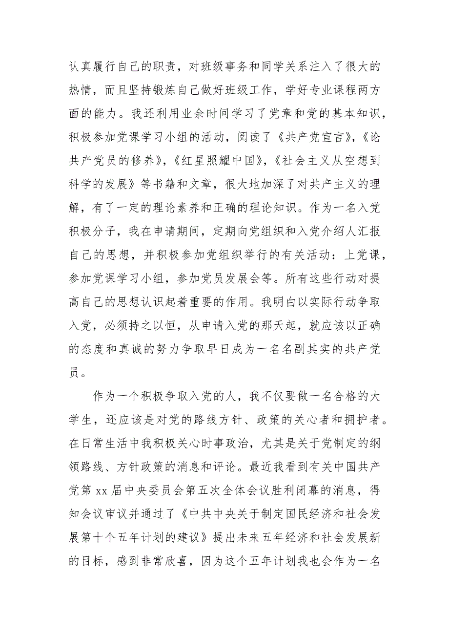 【精选】积极分子入党自传2000字_第4页