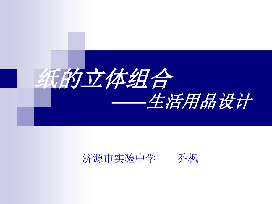 第七课纸的立体组合——生活用品设计课件_第1页