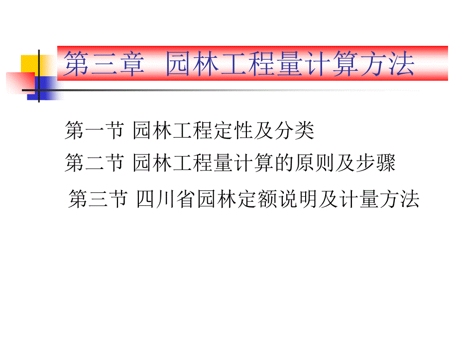 第三章园林工程量计算方法课件_第1页