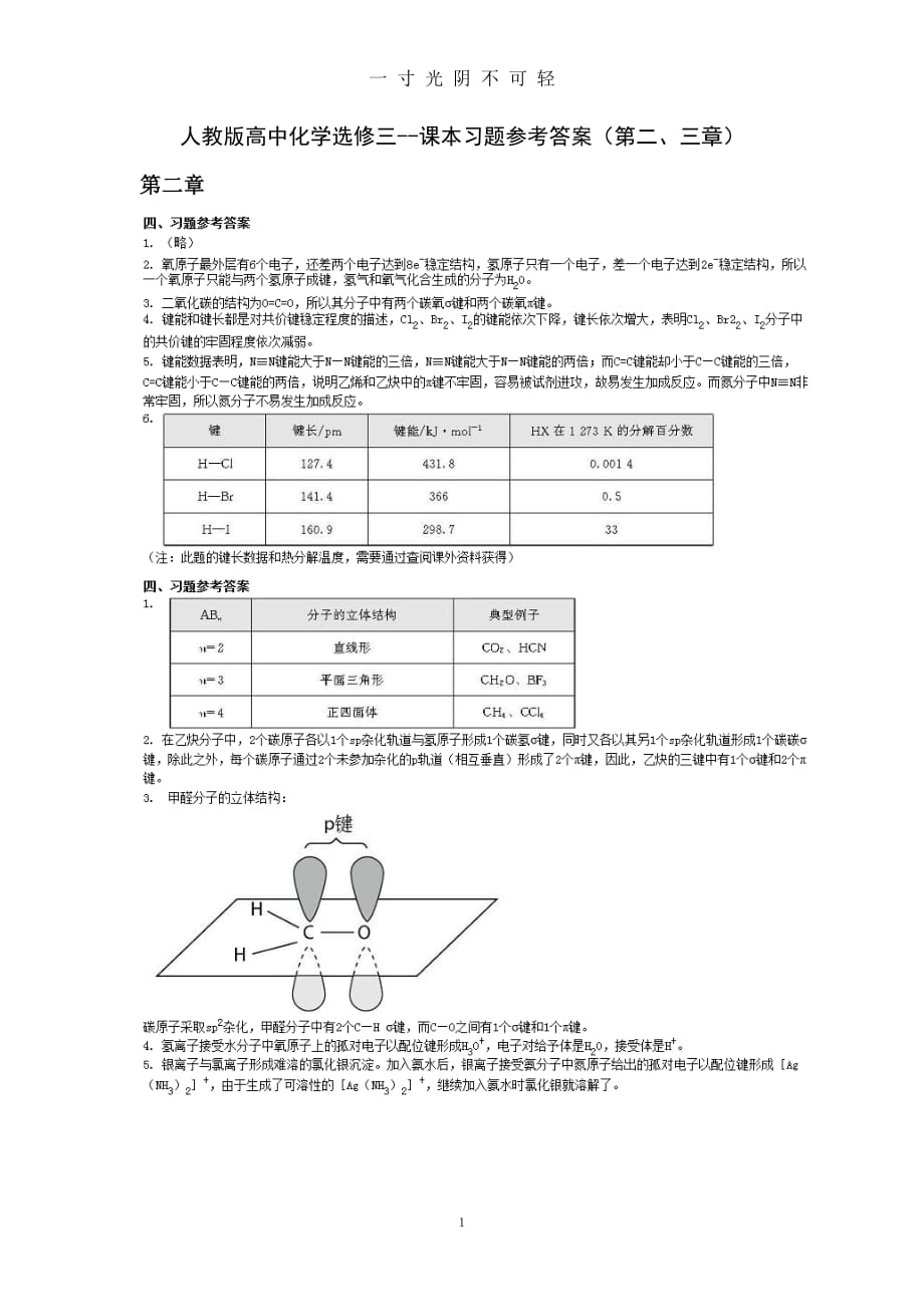 人教版高中化学选修3课本习题参考答案（2020年8月整理）.pdf_第1页