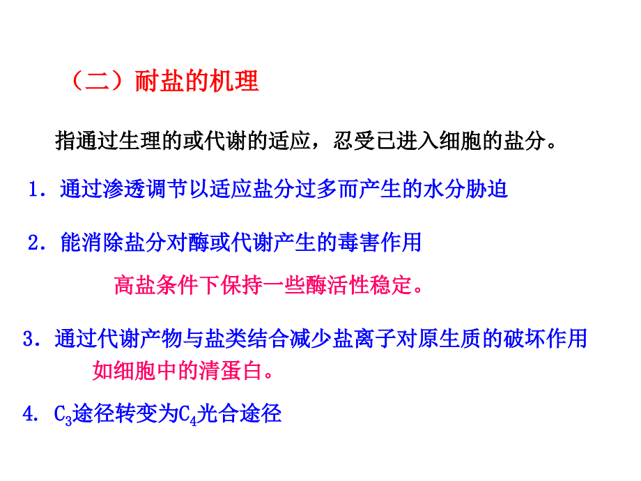 第二十六讲：植物的抗盐性课件_第4页