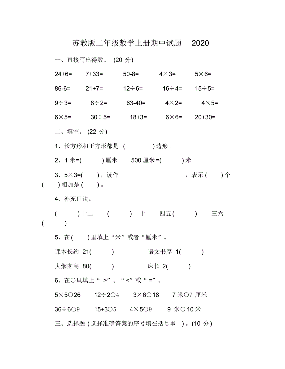 苏教版二年级数学上册期中试题2020_第1页