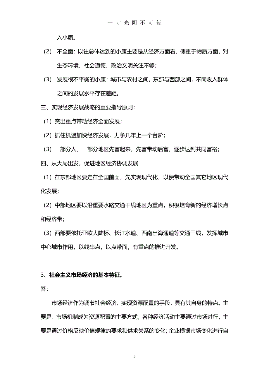 石油大学期末主观题毛泽东思想与中国特色社会主义理论（2020年8月整理）.pdf_第3页