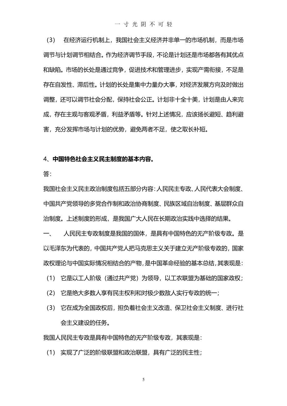 石油大学期末主观题毛泽东思想与中国特色社会主义理论（2020年8月整理）.pdf_第5页