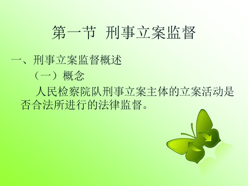 {企业管理制度}检察机关的司法监督制度汇编_第2页