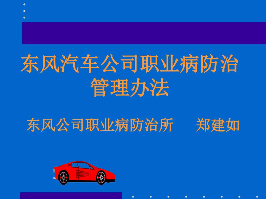 {企业管理制度}东风汽车公司职业病防治管理办法PPT37页_第1页