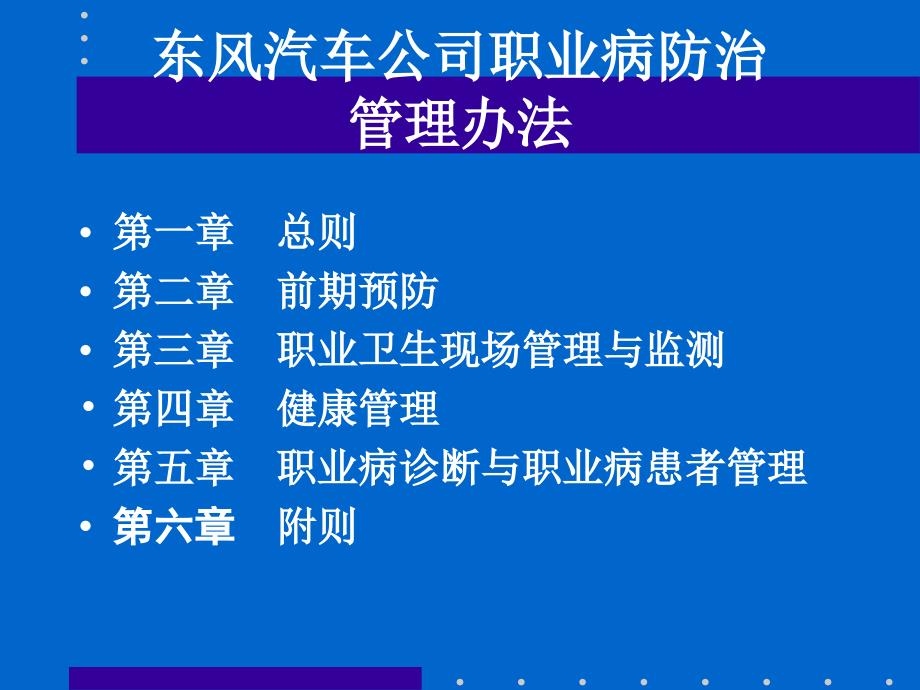 {企业管理制度}东风汽车公司职业病防治管理办法PPT37页_第2页