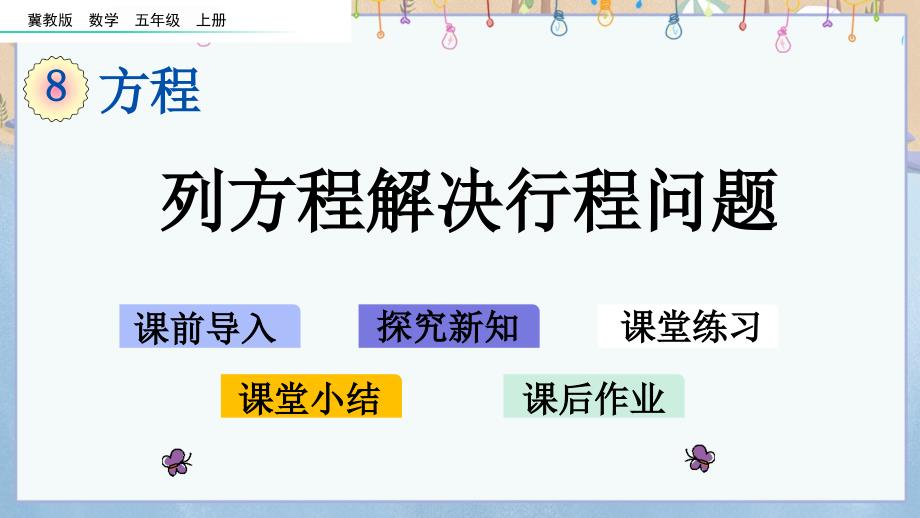 冀教版小学数学五年级上册《 8.6 列方程解决行程问题》教学课件_第1页