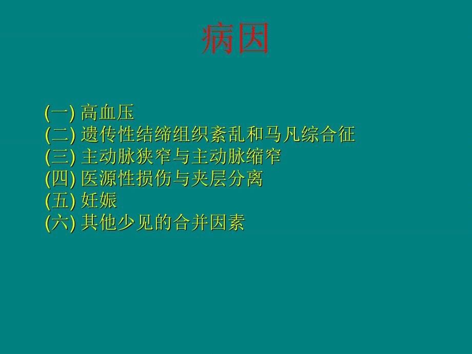 主动脉夹层动脉瘤课件ppt课件_第5页