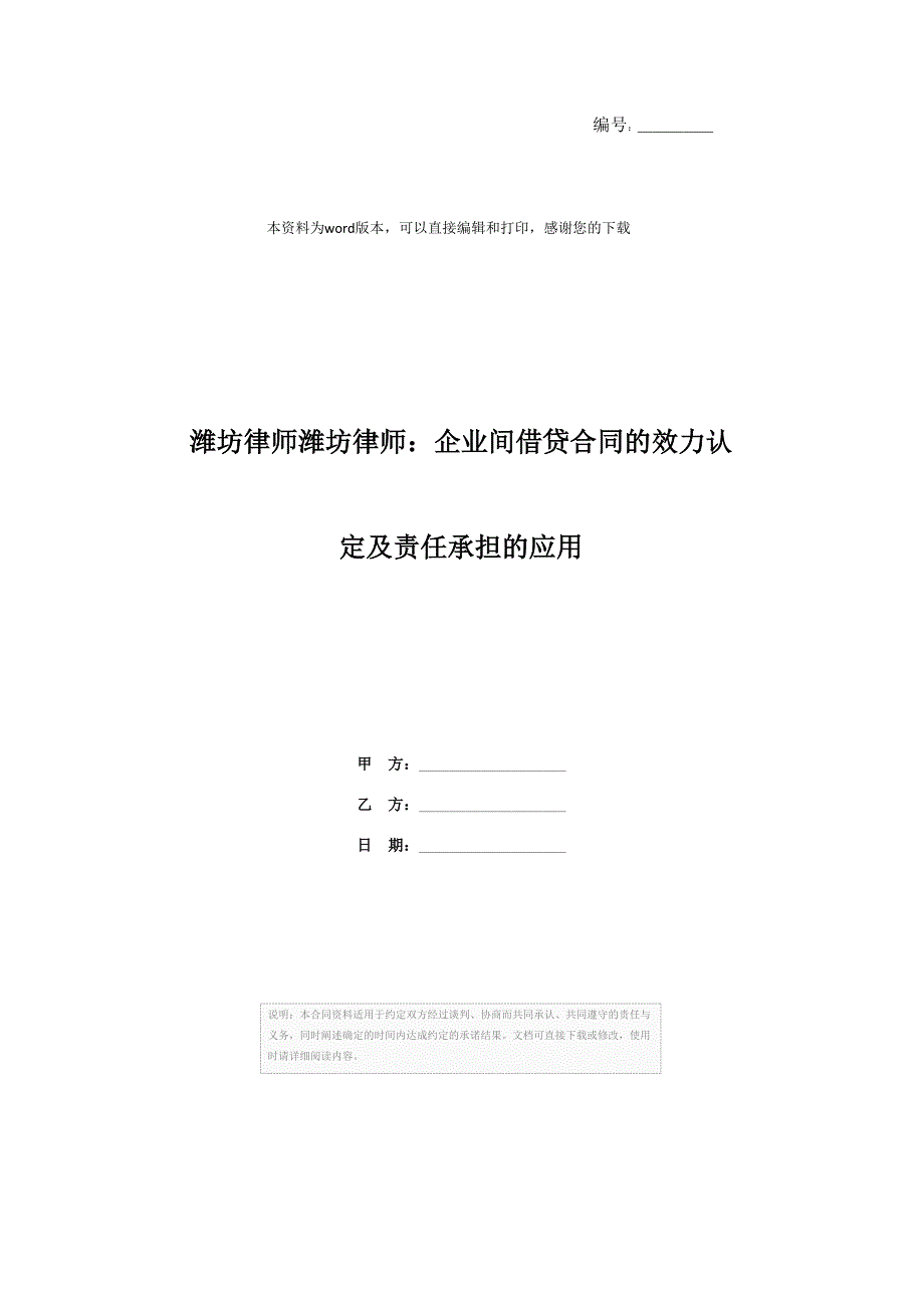 潍坊律师潍坊律师：企业间借贷合同的效力认定及责任承担的应用_第1页