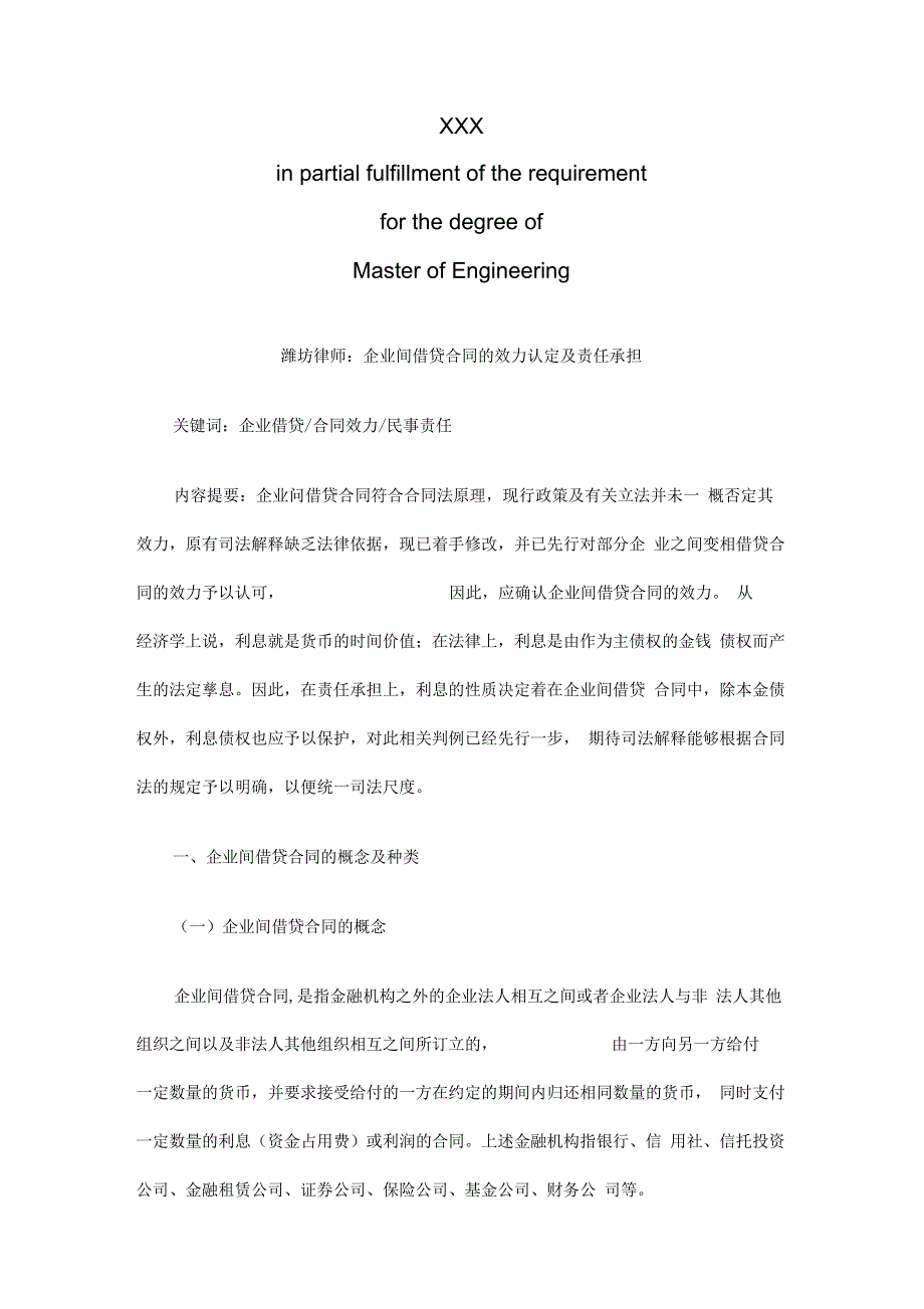 潍坊律师潍坊律师：企业间借贷合同的效力认定及责任承担的应用_第2页