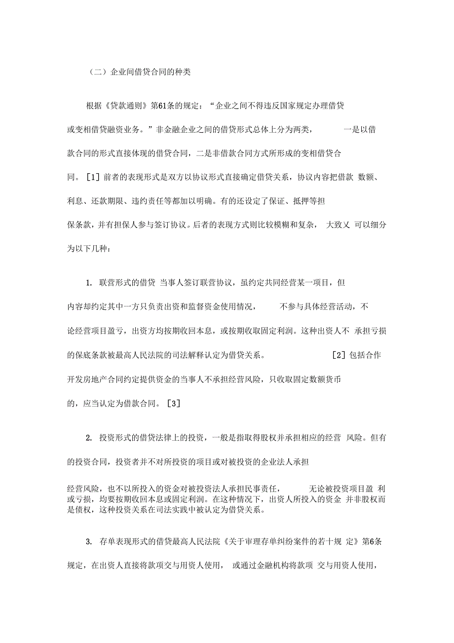 潍坊律师潍坊律师：企业间借贷合同的效力认定及责任承担的应用_第3页