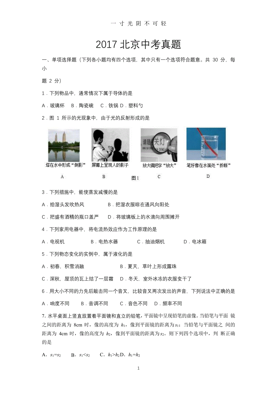 年北京市中考物理试题及答案（整理）.pdf_第1页