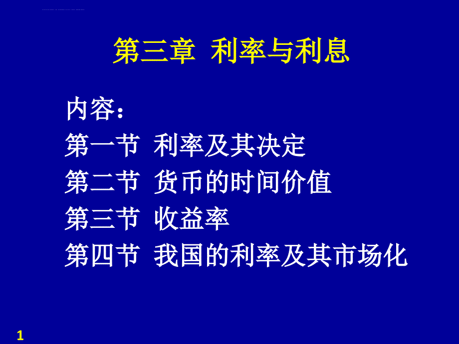 第三章 利率与利息课件_第1页