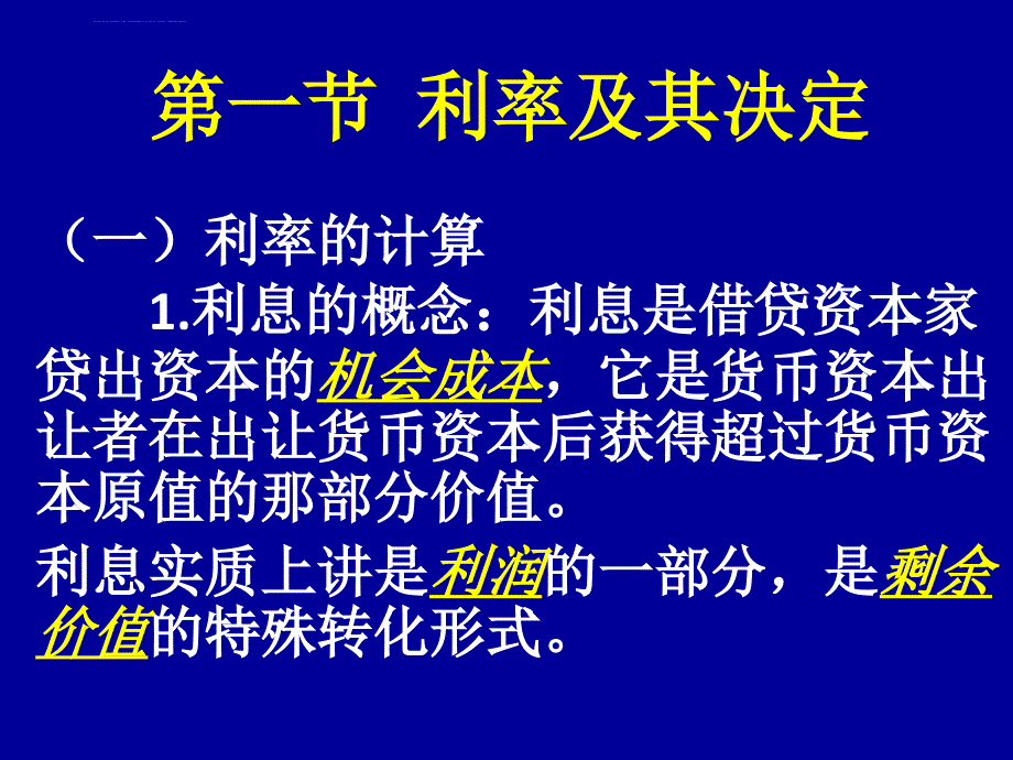 第三章 利率与利息课件_第2页