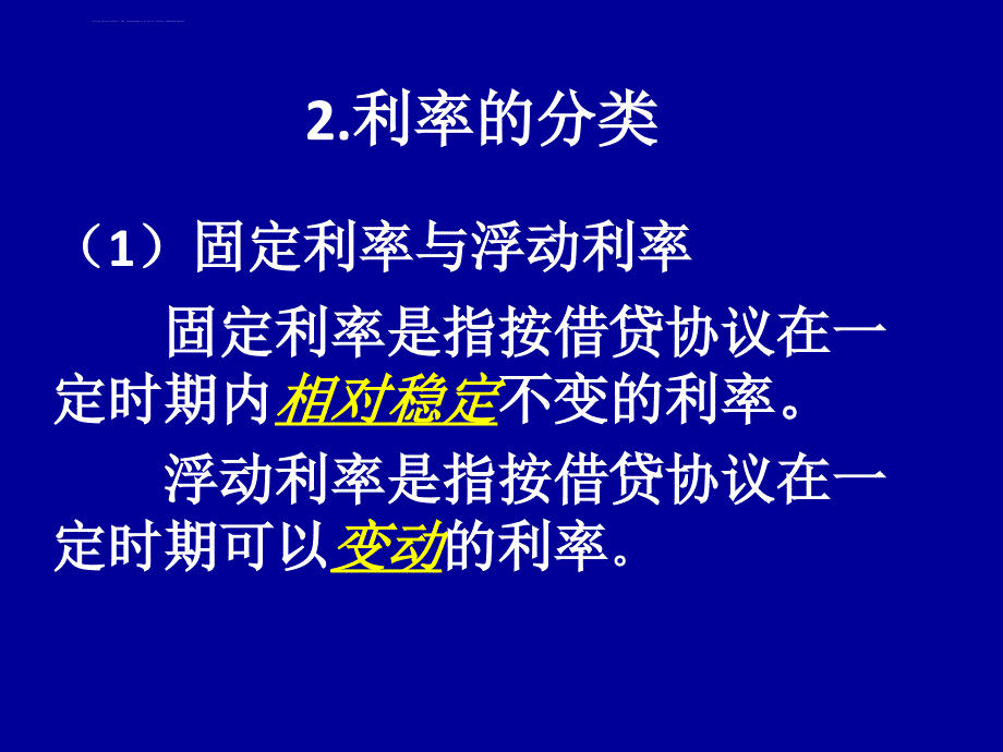 第三章 利率与利息课件_第4页