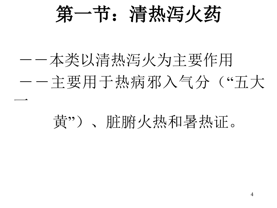 {医疗药品管理}中兽医学第十章清热药_第4页