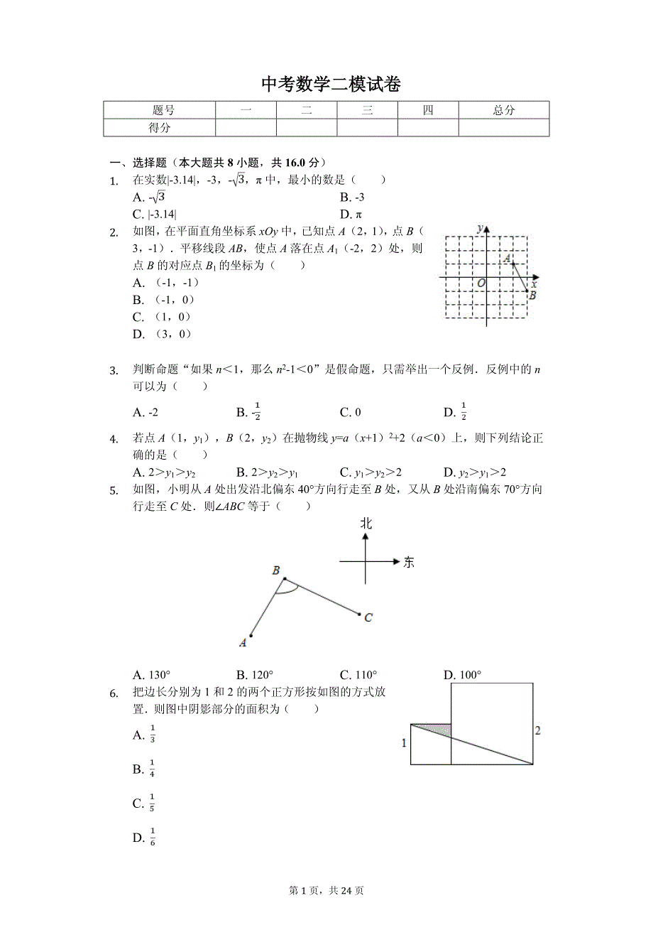 北京市东城区中考数学二模试卷_第1页