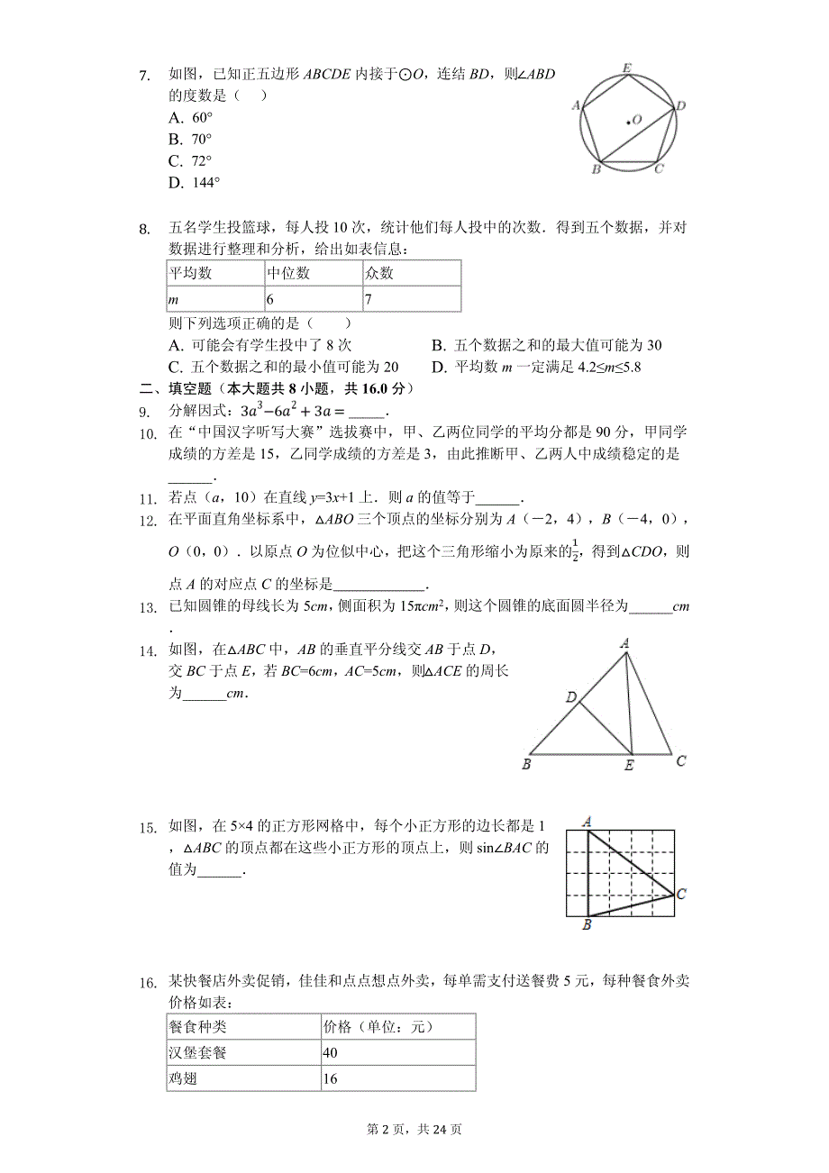 北京市东城区中考数学二模试卷_第2页