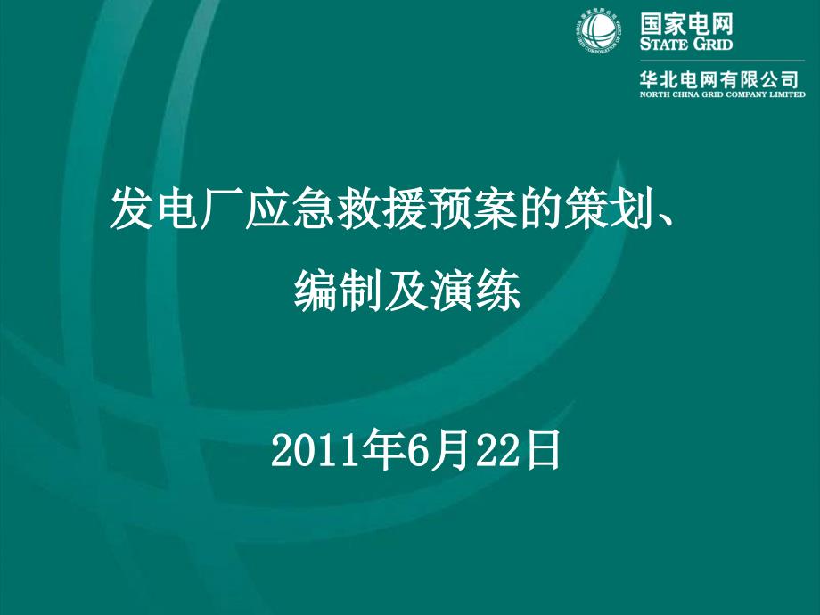 {企业应急预案}发电厂应急救援预案的策划编制及演练讲义之五_第1页