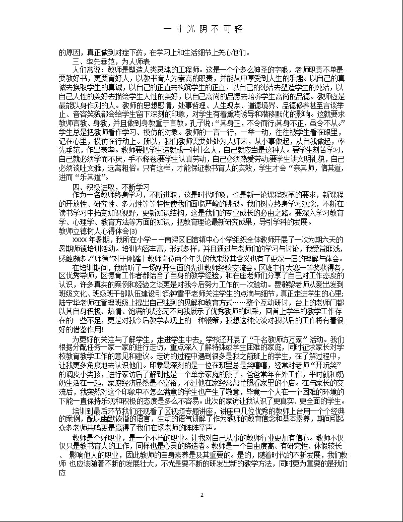 教师立德树人心得体会（2020年8月整理）.pptx_第2页