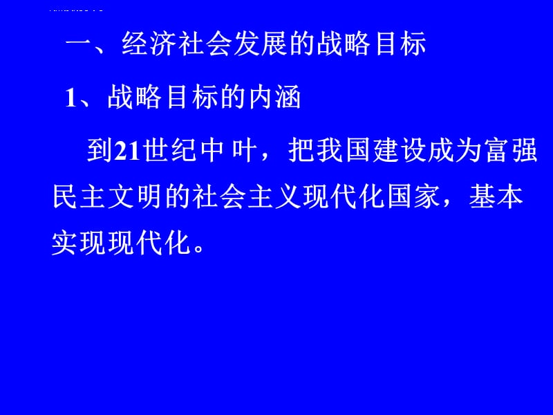 第九讲经济社会发展的战略目标和战略决策课件_第4页