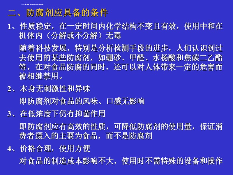 第二章 食品保存剂课件_第4页