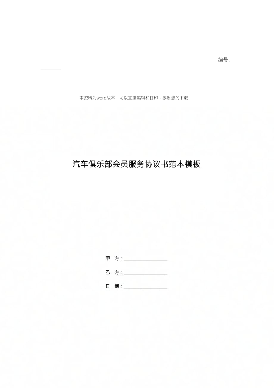 汽车俱乐部会员服务协议书范本模板_第1页
